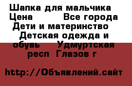 Шапка для мальчика › Цена ­ 400 - Все города Дети и материнство » Детская одежда и обувь   . Удмуртская респ.,Глазов г.